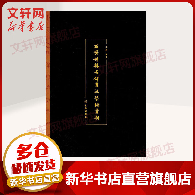 西安碑林名碑书法艺术赏析