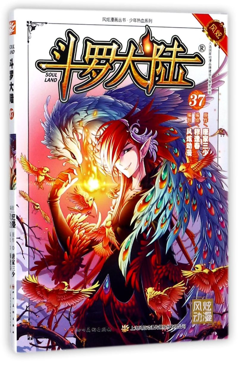 斗罗大陆(37)/少年热血系列/风炫漫画丛书
