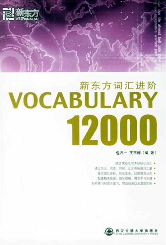 新东方词汇进阶12000 包凡一,王玉梅【正版书】