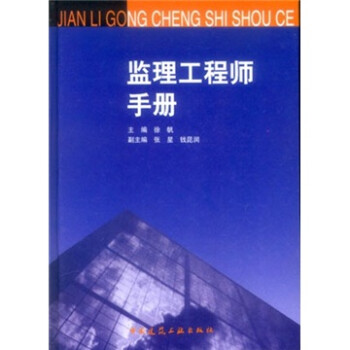 监理工程师手册 徐帆 著【正版】