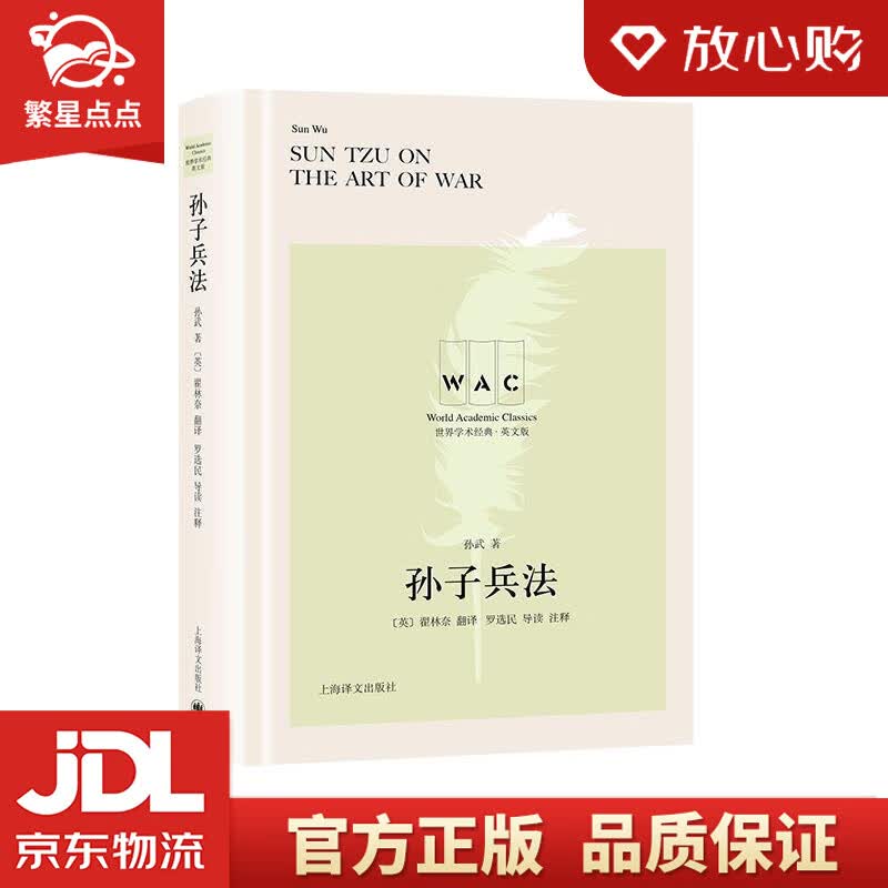 【新华书店正版图书】“世界学术经典”系列·孙子兵法 孙武,[英]翟林奈（LionelGile 正版图书