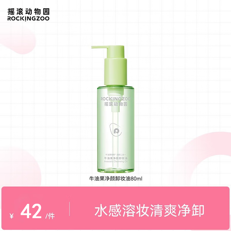 摇滚动物园牛油果净颜卸妆油礼物女快速乳化清爽净卸不油腻眼唇卸养肤 80ml卸妆油