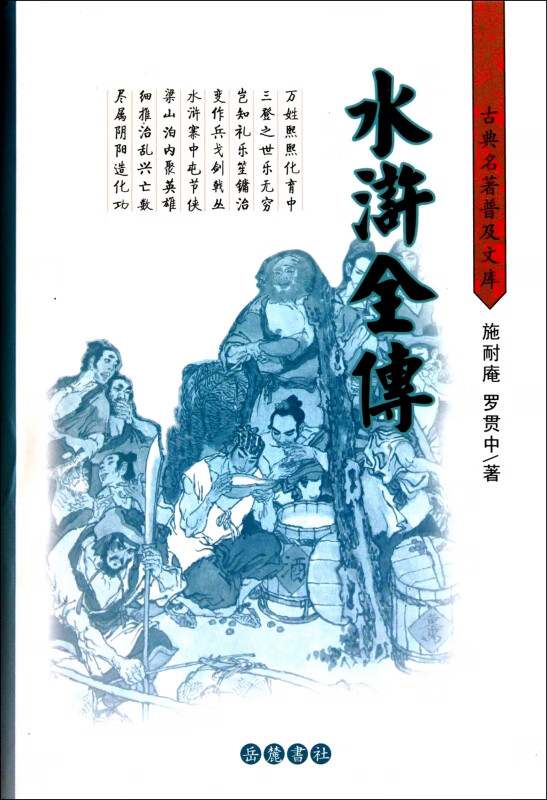 水浒全传(精)/古典名著普及文库
