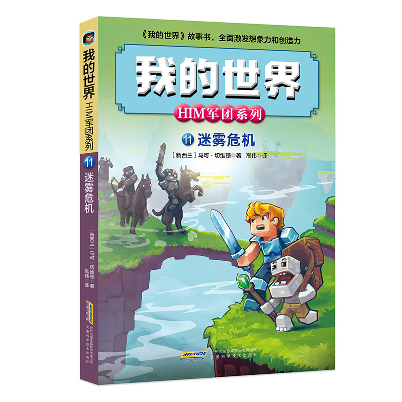 我的世界·him军团系列11·迷雾危机