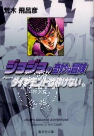 现货 进口日文 漫画 JOJO的奇妙冒险 第四部 ジョジョの奇妙な冒険 21 Part4