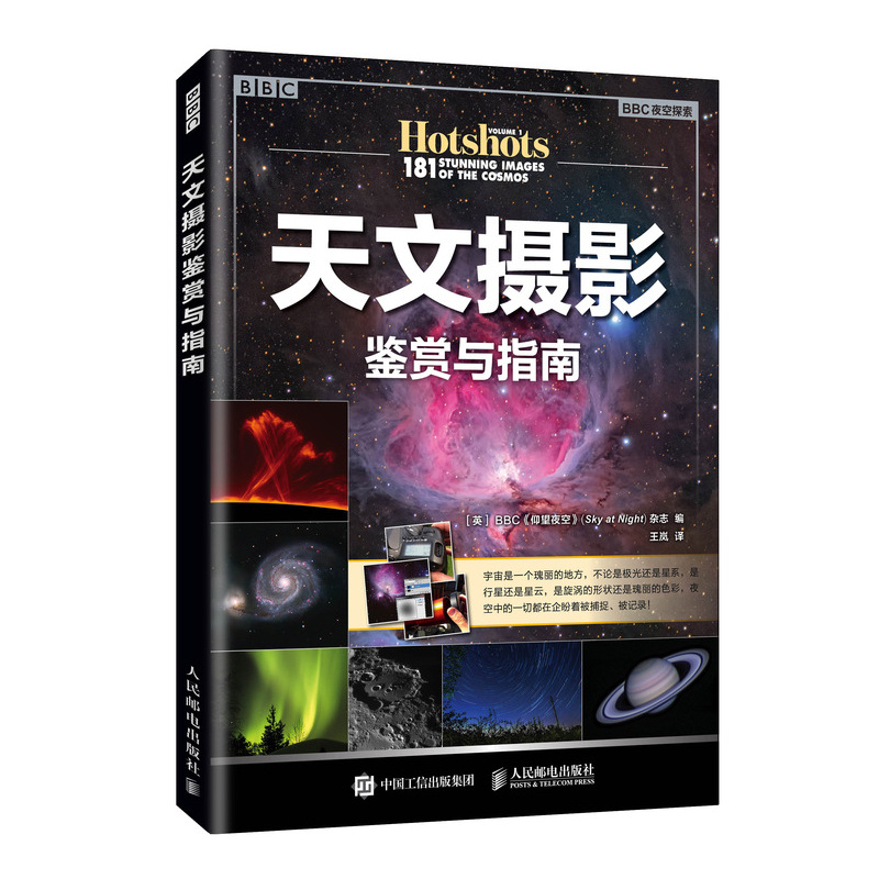 天文摄影鉴赏与指南（异步图书出品）