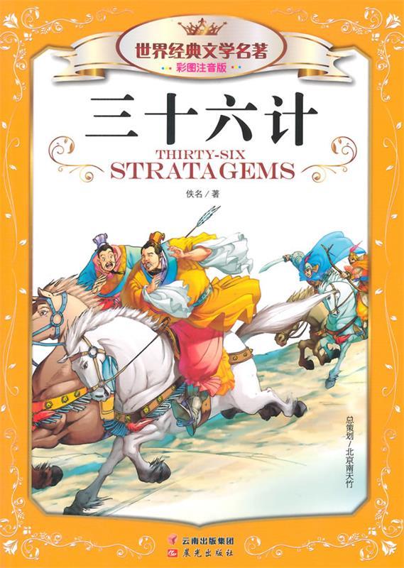 世界经典文学名著 三十六计(彩图注音版)【正版好书,下单速发】