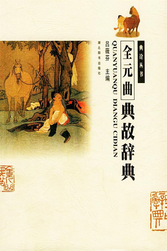 全元曲典故辞典 吕薇芬 主编【正版书】