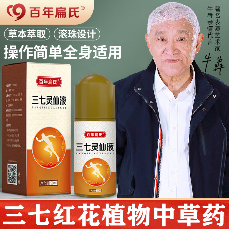 【药房直售】百年扁氏 三七灵仙液颈肩腰膝全身适用液体成膜滚珠按摩