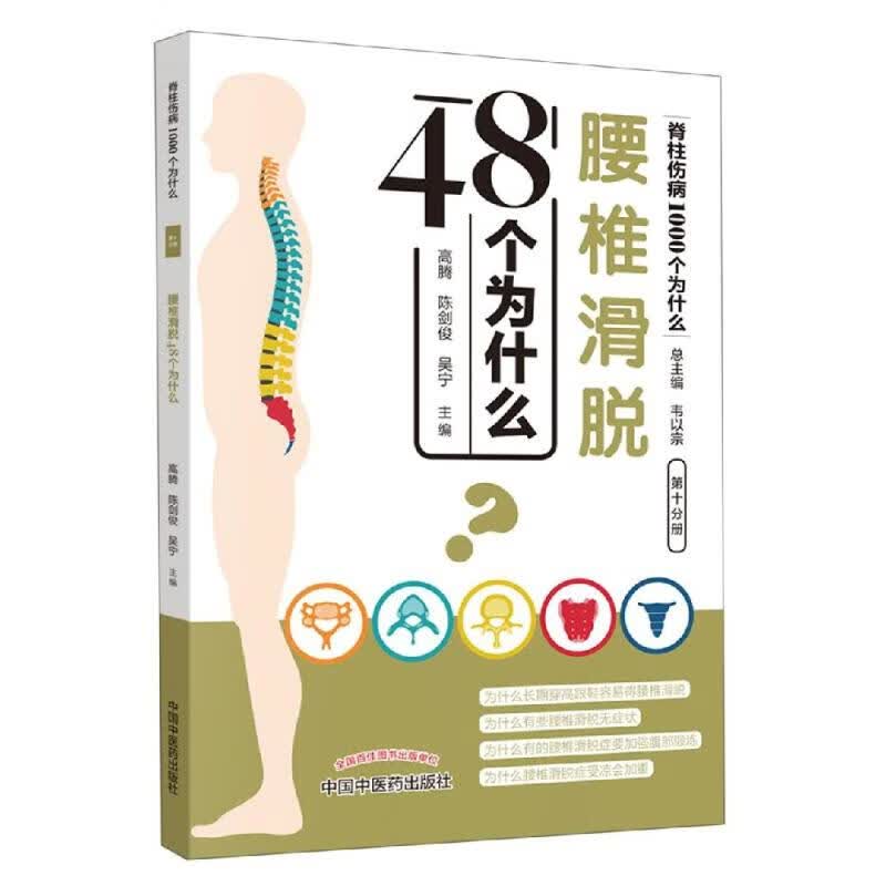 腰椎滑脱48个为什么