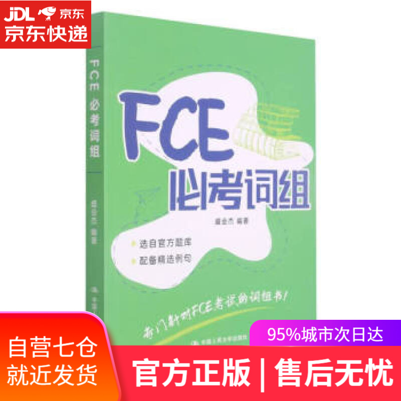 【新华书店】FCE必考词组 盛会杰著,盛会杰 编 中国人民大学出版社