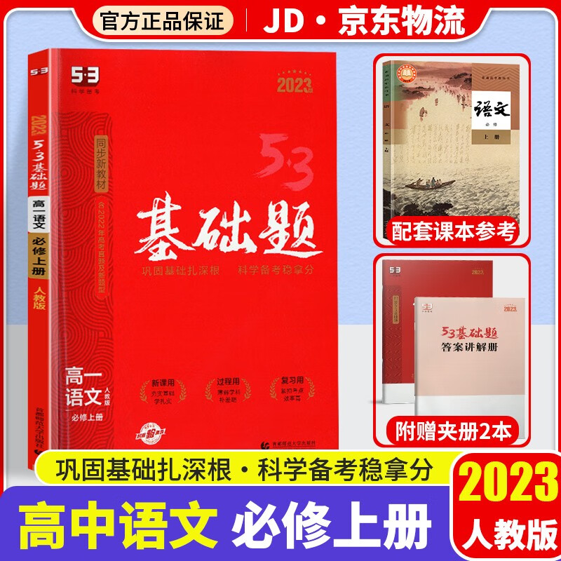 【新教材版】2023版五三高一基础题人教版必修一高中必刷题53高一上册同步练习册 【必修一】语文 必修1 人教版