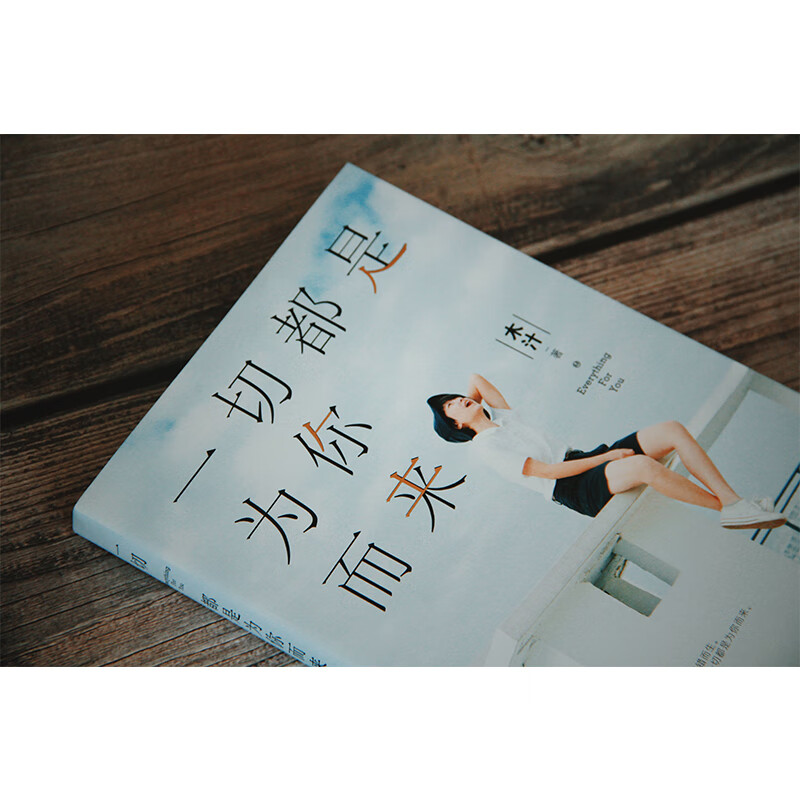 一切都是为你而来（没有人可以定义什么样的人才配昂首挺胸地活着）详情图