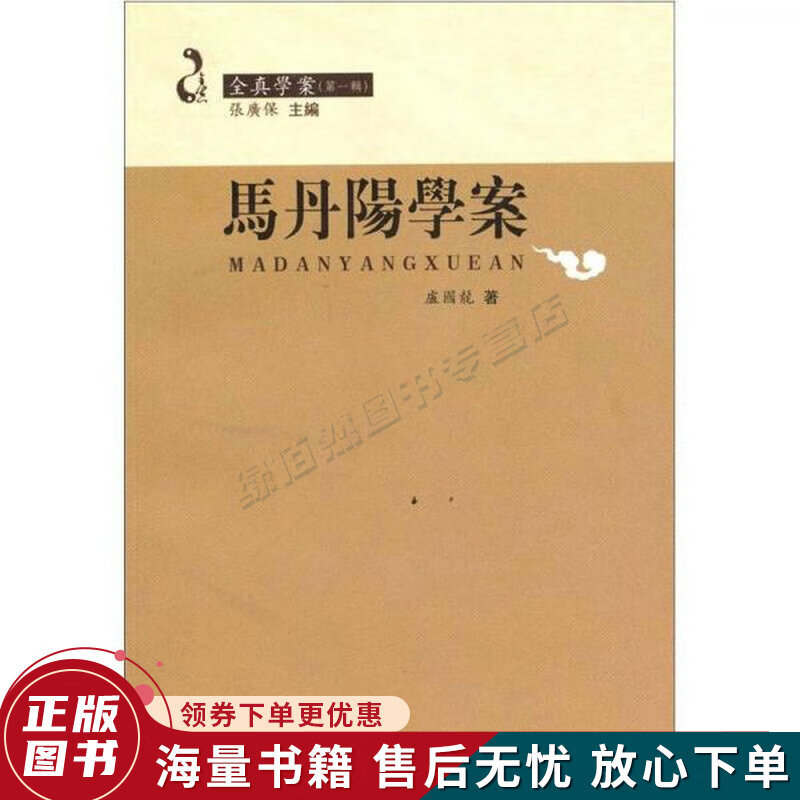 全真学案第1辑:马丹阳学案