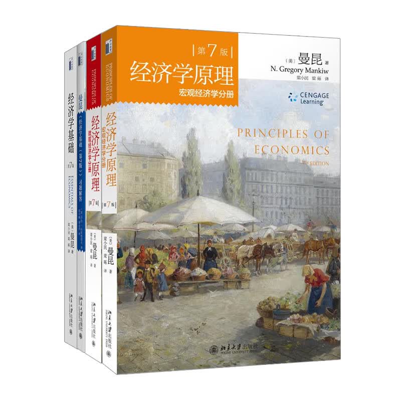 西安中法图正版 经济学原理 第7版 美 曼昆 西方经济学入门教材教科书 原理应用政策分析 哈佛耶鲁斯坦福大学经济学原理教材