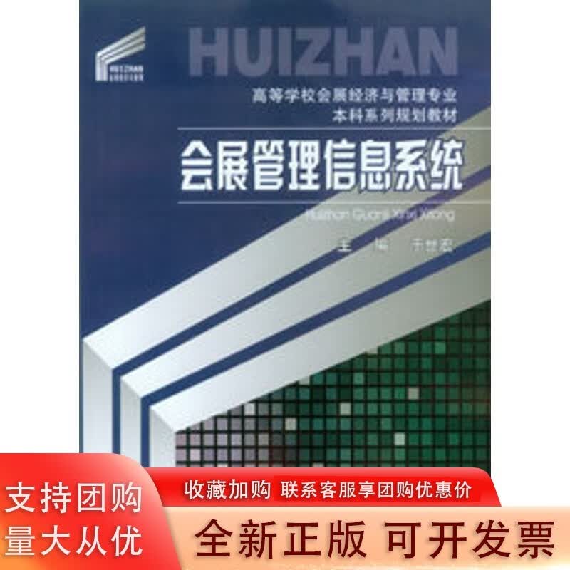 会展管理信息系统 重庆大学出版社