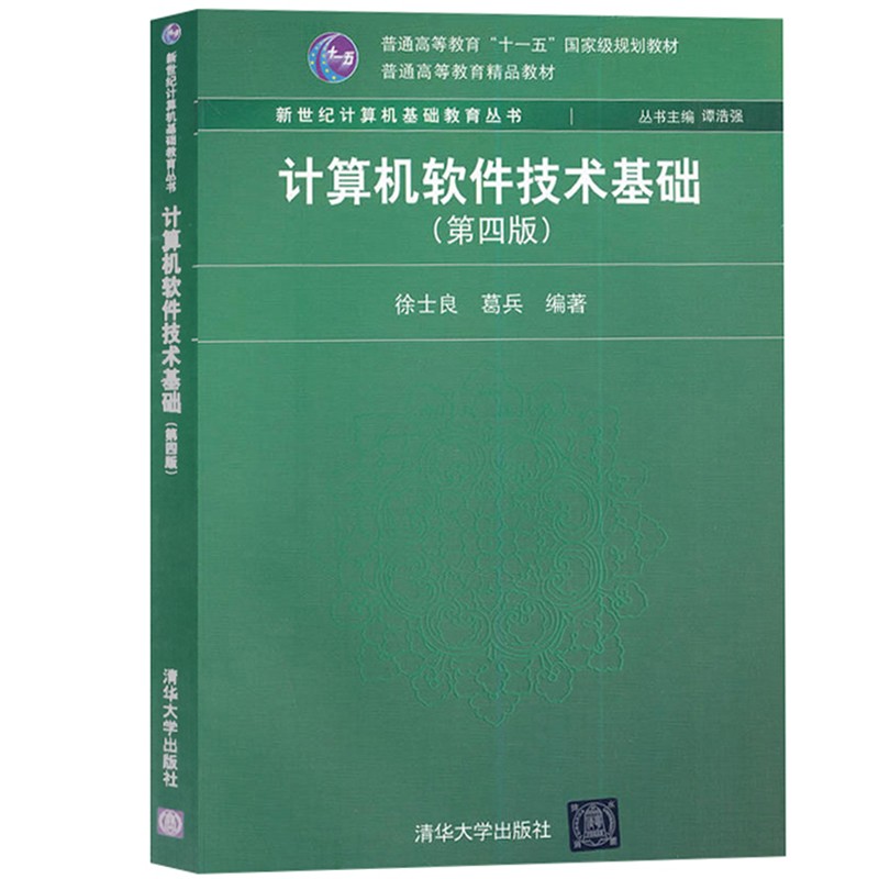 包邮 计算机软件技术基础 第四版 第4版 徐士良 谭浩强主编 计算机软件技术基础教程清华大学出版社 