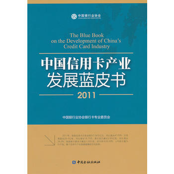 中国信用卡产业发展蓝皮书(2011)