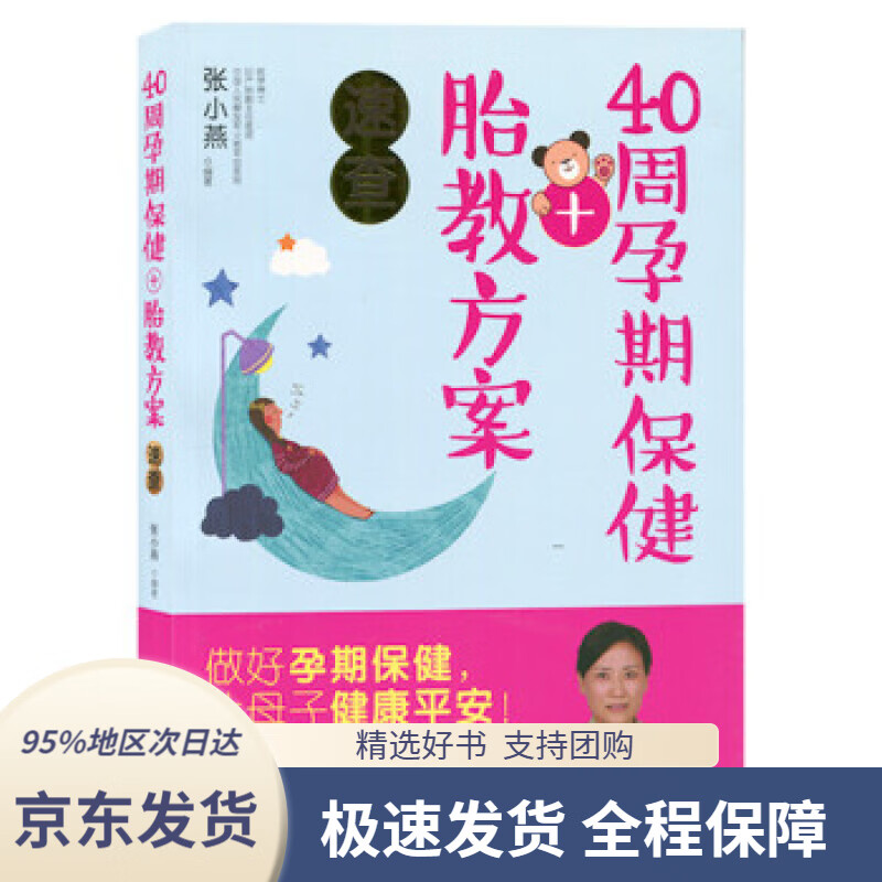 【 京东配送 支持团购】40周孕期保健+胎教方案速查张小燕著浙江科学技术出版社9787534175053