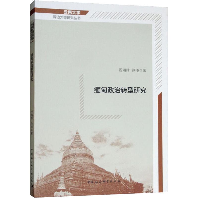 缅甸政治转型研究