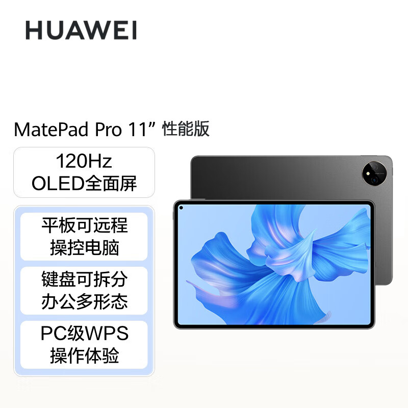 华为平板电脑MatePad Pro 11英寸 120Hz高刷全面屏 影音娱乐办公学习华为平板电脑2022款 性能版 LTE版 曜金黑 8GB+256GB