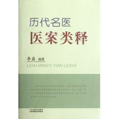 历代名医医案类释 李磊【书】