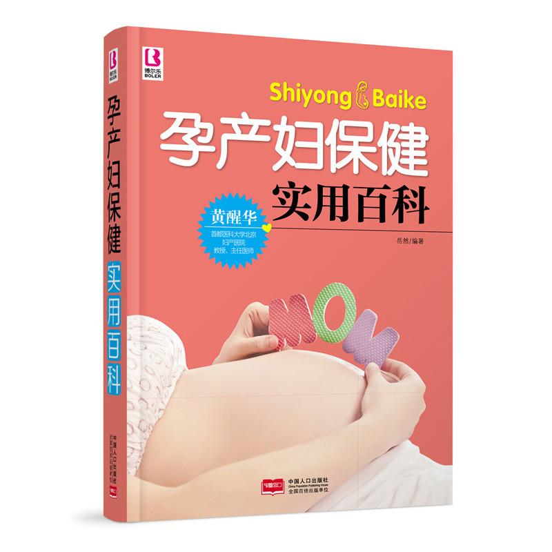 孕产妇实用百科 孕产/胎教 岳然编著 中国人口出版社 9787510136030