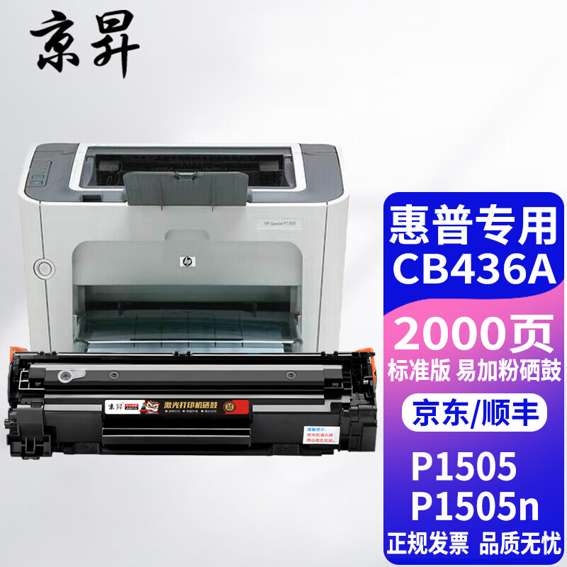京昇适用惠普1505硒鼓hp laserjet p1505激光打印复印一体机墨盒易加