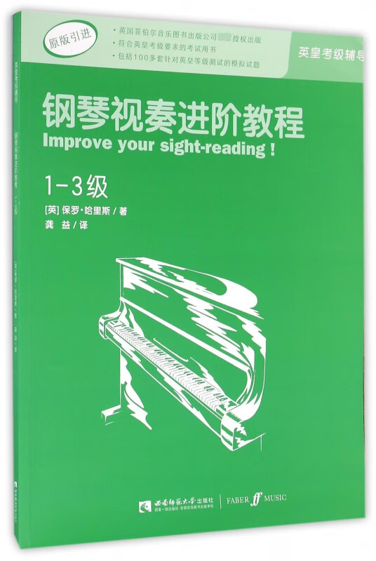 钢琴视奏进阶教程(1-3级原版引进)