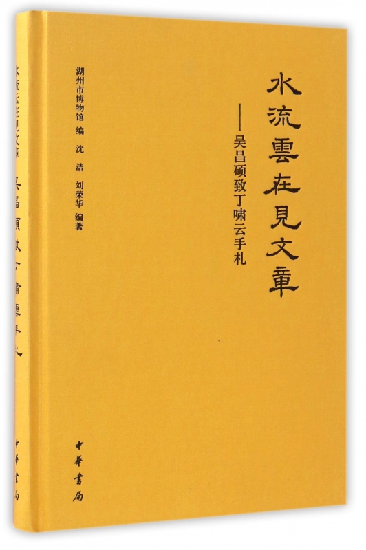 水流云在见文章--吴昌硕致丁啸云手札(精)
