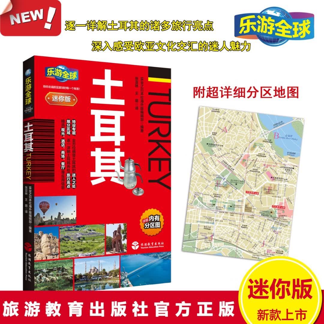 土耳其乐游全球迷你版9787563736706口袋书旅行蓝色土耳其伊斯坦布尔爱琴海旅游教育出版社直营