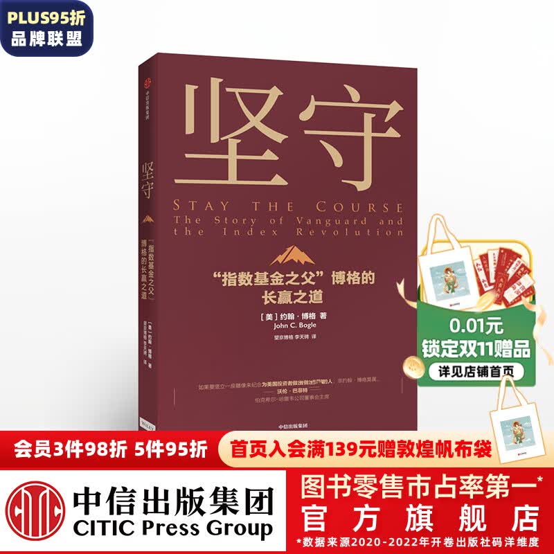 坚守 指数基金之父 博格的长赢之道 约翰博格 著 中信出版社图书属于什么档次？