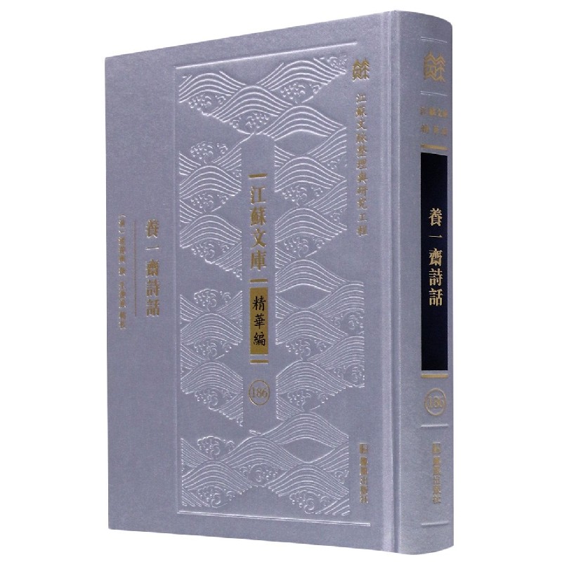 养一斋诗话(精)/江苏文库