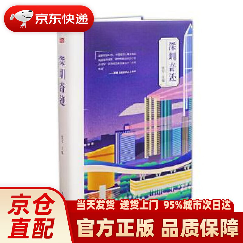 【新华正版图书】深圳奇迹 张军 东方出版社
