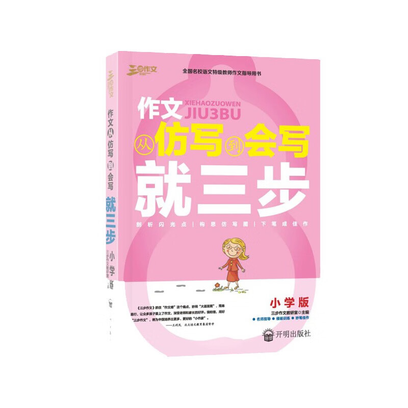 作文从仿写到会写就三步（小学版）名师指导模板训练