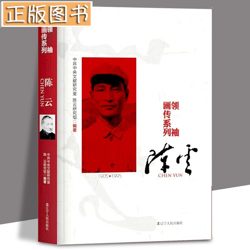 【多规格自选】邓小平讲话实录/毛泽东传/垂范/革命者/从一大到十九大/开过领袖画传系列/榜样周恩来 开国领袖画传系列陈云