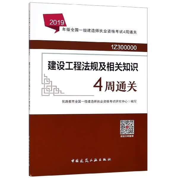 建设工程法规及相关知识4周通关(1Z300000)/2019年版全国一级建造师执业资