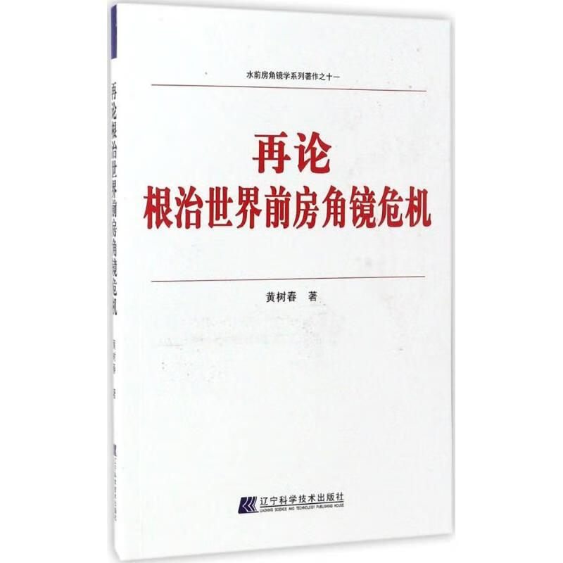 再论根治世界前房角镜危机