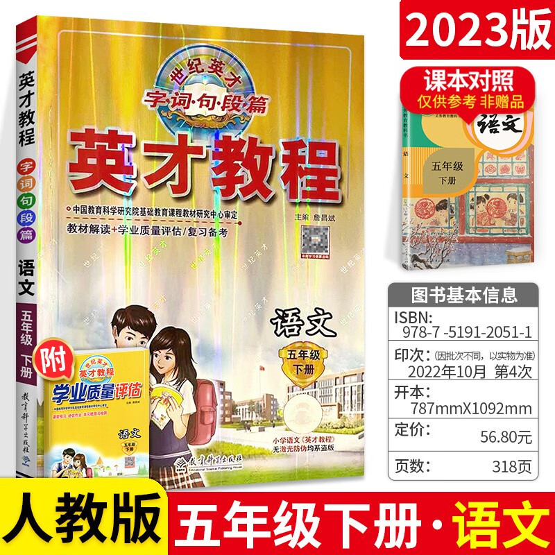 可选】英才教程五年级上下册同步教材辅导资料书 下册语文人教版 小学课本同步教辅