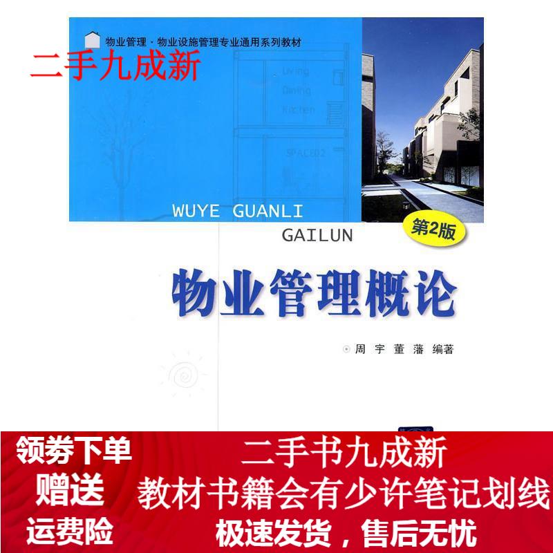 物业管理概论 侠名 9787302220183 清华大学出版社