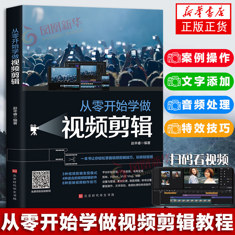 从零开始学做视频剪辑教程书籍 vlog剪