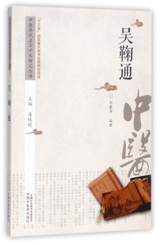 吴鞠通/中医历代名家学术研究丛书