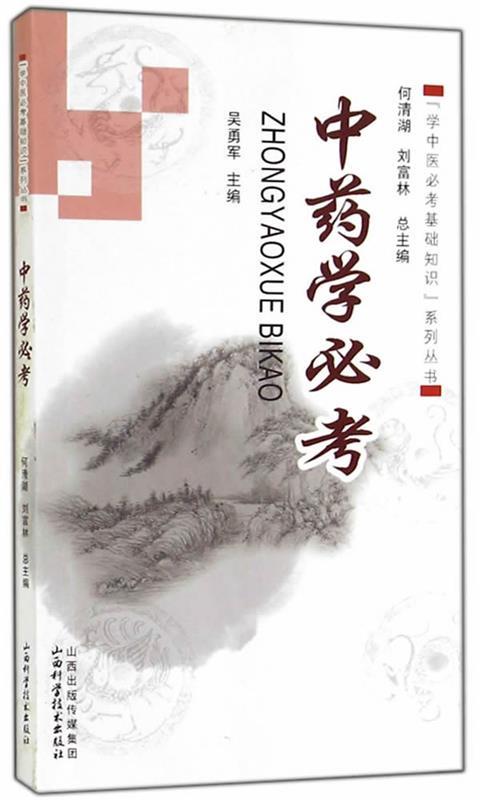 中药学必考 何清湖,刘富林总主编【正版】