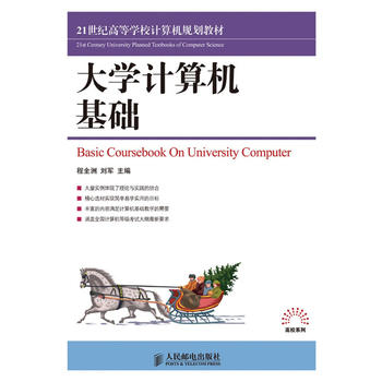 大学计算机基础(21世纪高等学校计算机规划教材) 程全洲,刘军 9787115199706 人民邮电