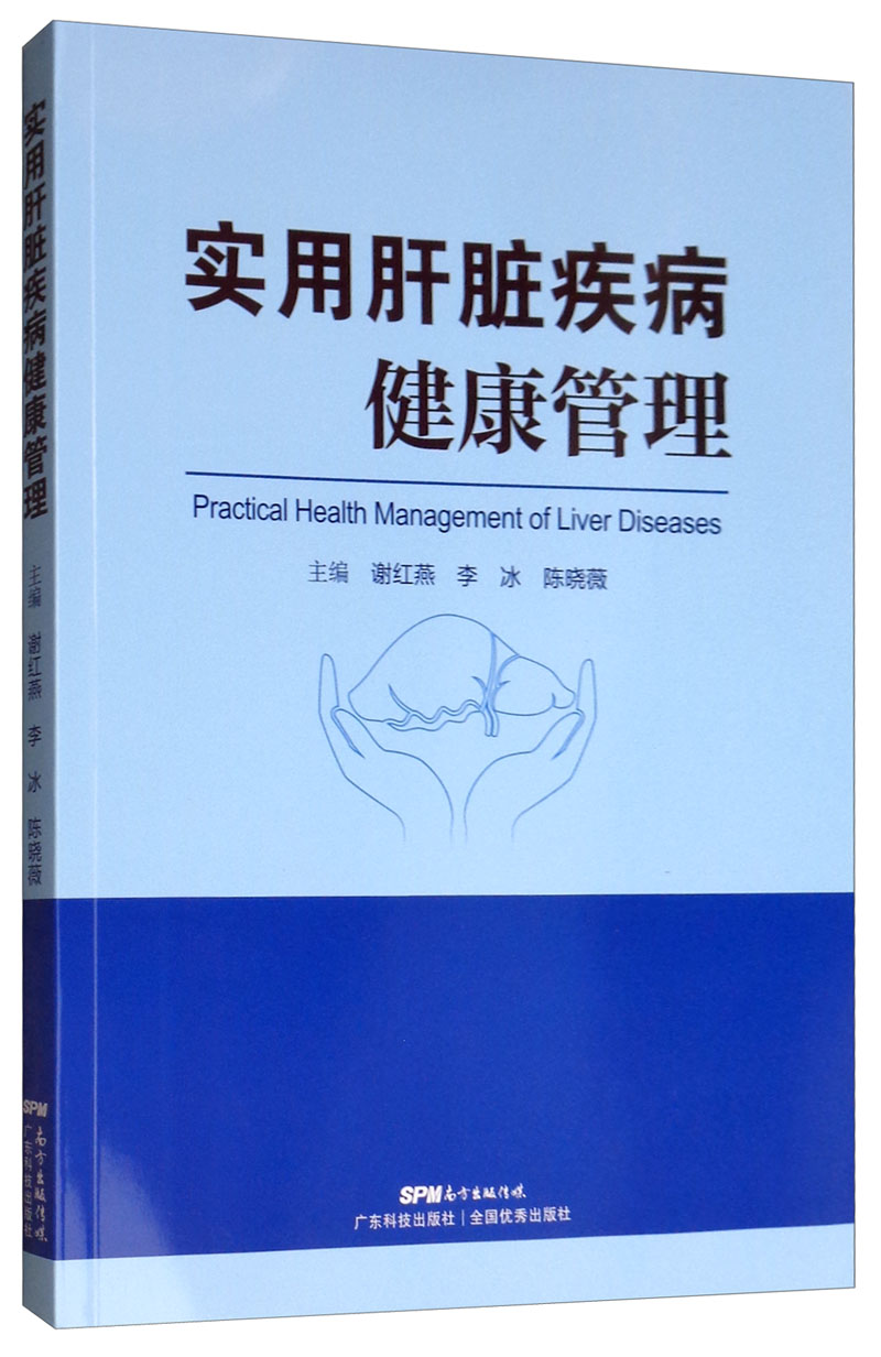 实用肝脏疾病健康管理