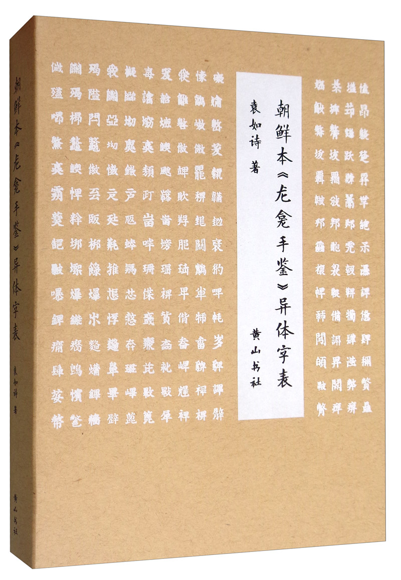 正版图书 朝鲜本《龙龛手鉴》异体字表 社会科学 语言文字类书籍 异体