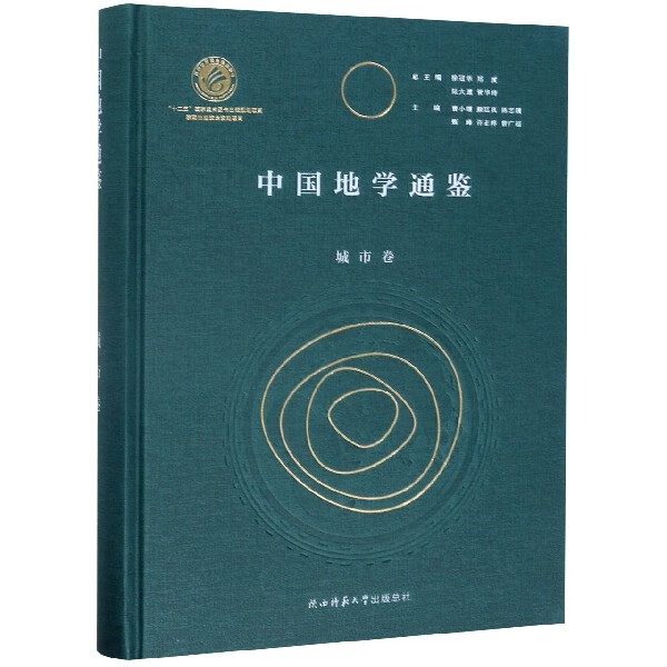 中国地学通鉴(城市卷)(精)