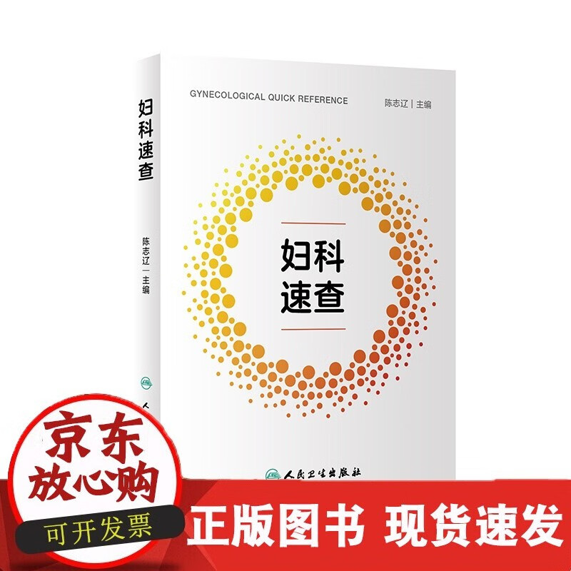 妇科速查 97877336314 202