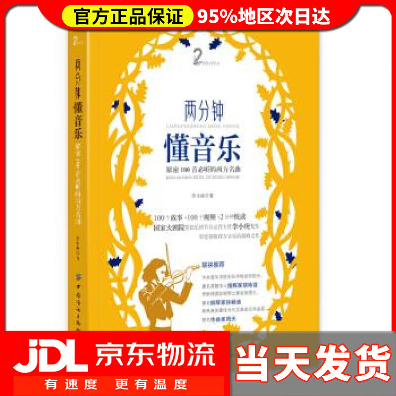 【送货上门】两分钟懂音乐：解密100首必听的西方名曲 李小庚 著 中国纺织出版社