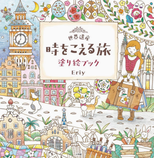 预售 日文原版 世界遺産 時をこえる旅 塗り絵ブック小学館 Eriy 附3张明信片4张信息卡手绘插画绘本艺术书籍